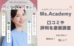 ミスアカデミー　評判　怪しい