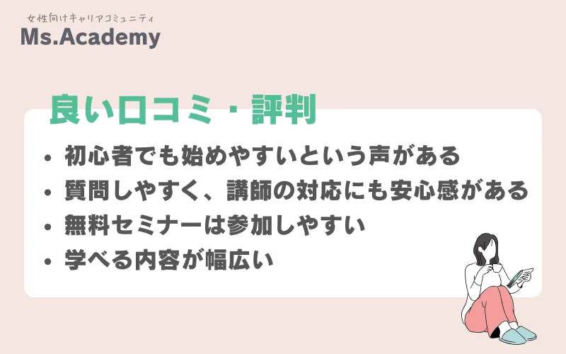 良い口コミ ミスアカデミー