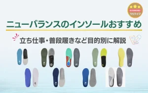 ニューバランス　インソール　選び方　比較　種類