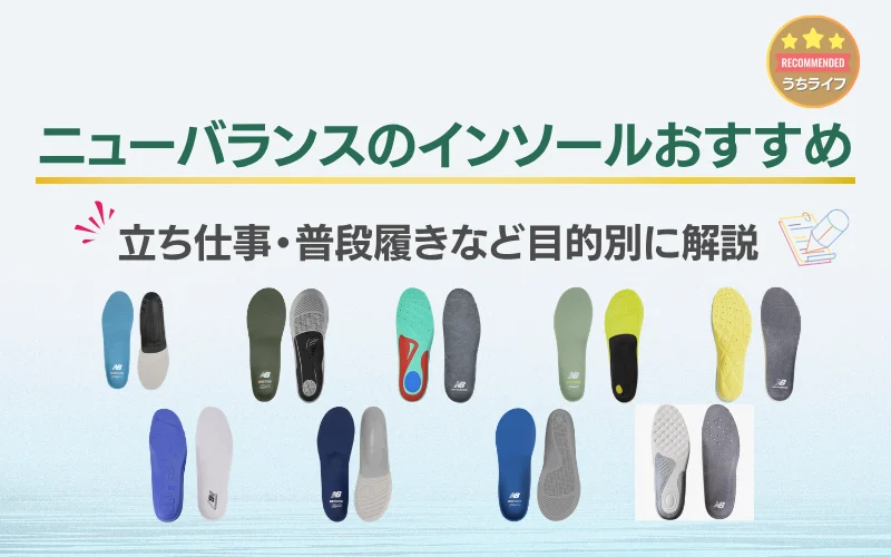 ニューバランス　インソール　選び方　比較　種類