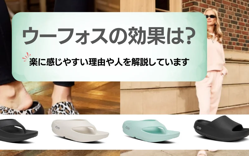 ウーフォス　効果