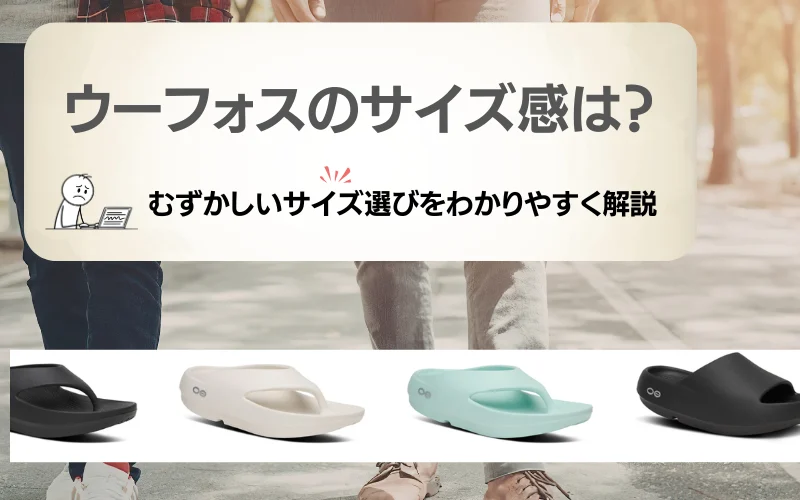 ウーフォス　サイズ感