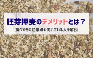 胚芽押麦　デメリット