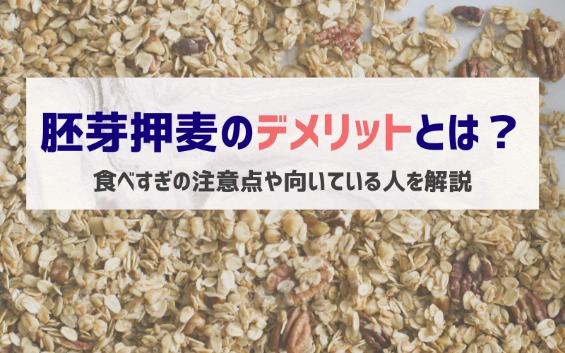 胚芽押麦　デメリット