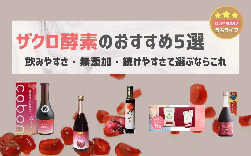 ザクロ酵素　おすすめ　無添加