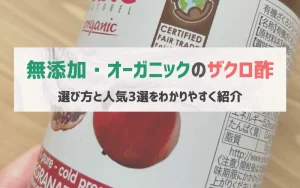 無添加　ザクロ酢　おすすめ