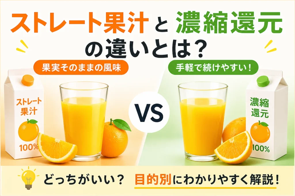 ストレート果汁　濃縮還元　違い