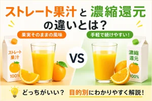 ストレート果汁　濃縮還元　違い