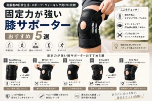 膝サポーター　固定力　強い　おすすめ