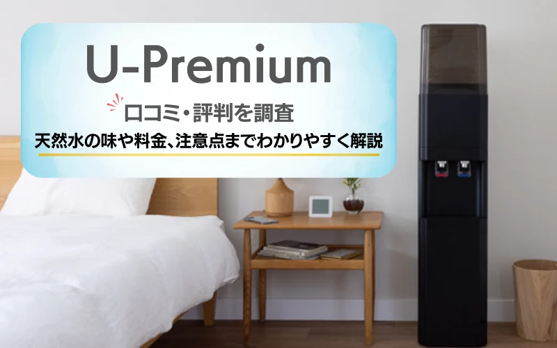 u-premium　ウォーターサーバー　口コミ