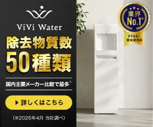 ヴィヴィウォーター　業界1　フィルター性能