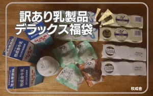 牧成舎　レビュー　福袋　口コミ