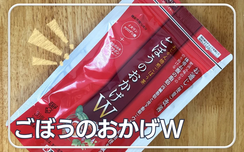 ごぼうのおかげW　口コミ　レビュー