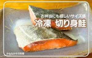 かねなかや次兵衛　口コミ　レビュー　鮭　切り身
