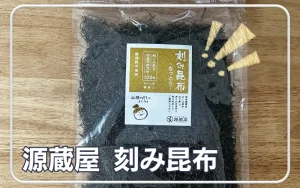 刻み昆布　源蔵屋