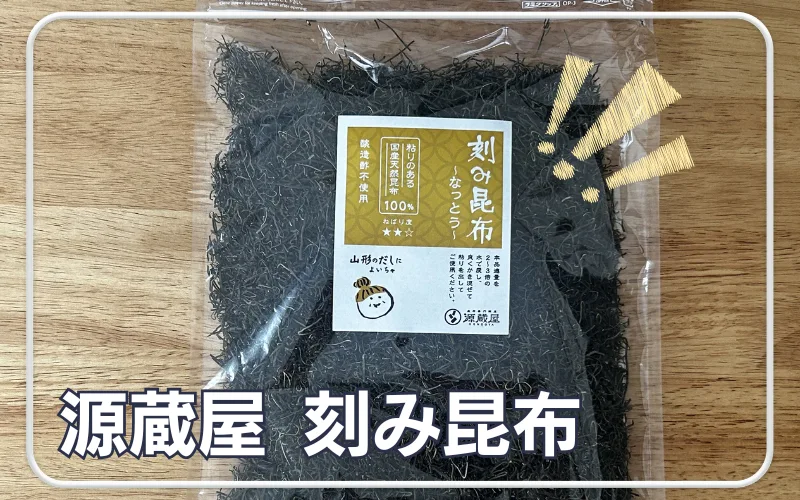 刻み昆布　源蔵屋