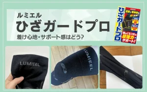 ルミエル　膝ガードプロ　口コミ