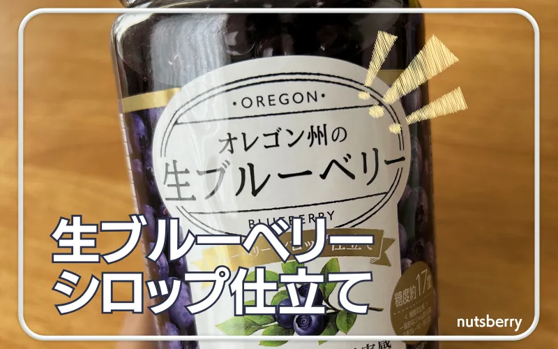 nutsberry　ブルーベリー　生　シロップ漬け
