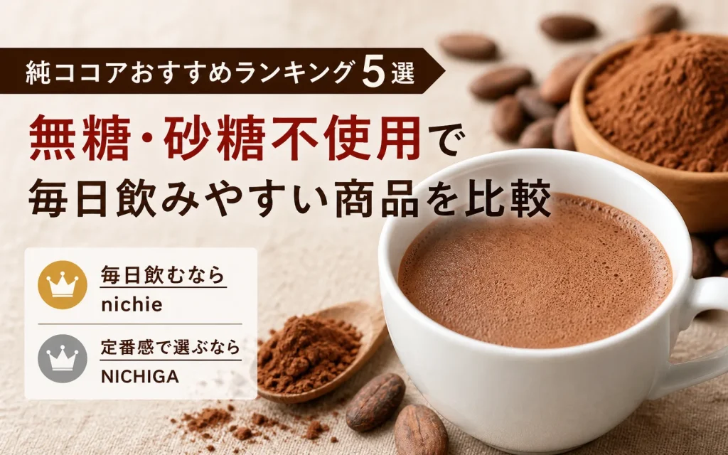 純ココア　オーガニック　おすすめ
