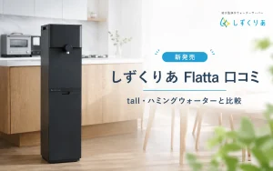 しずくりあ　フラッタ