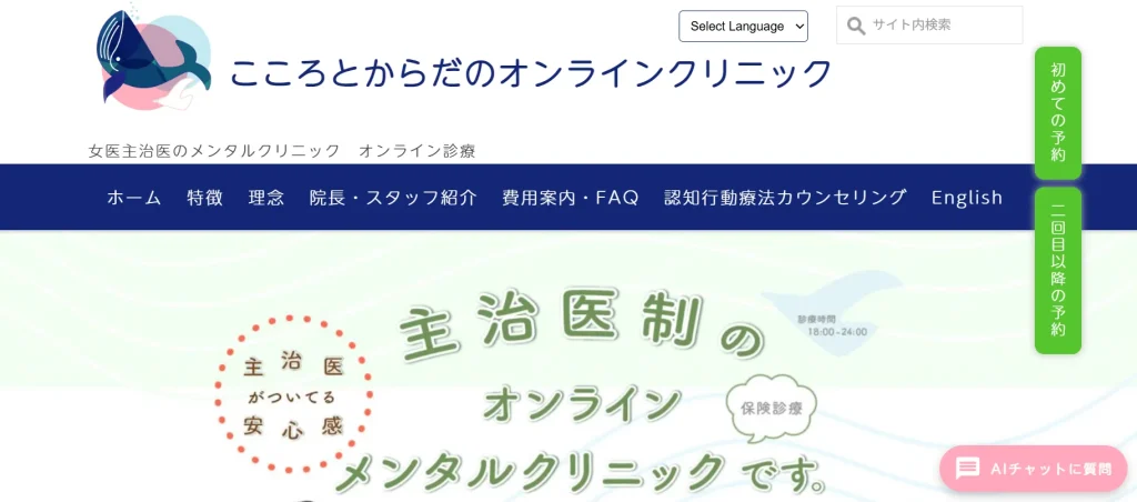 こころとからだのオンラインクリニック