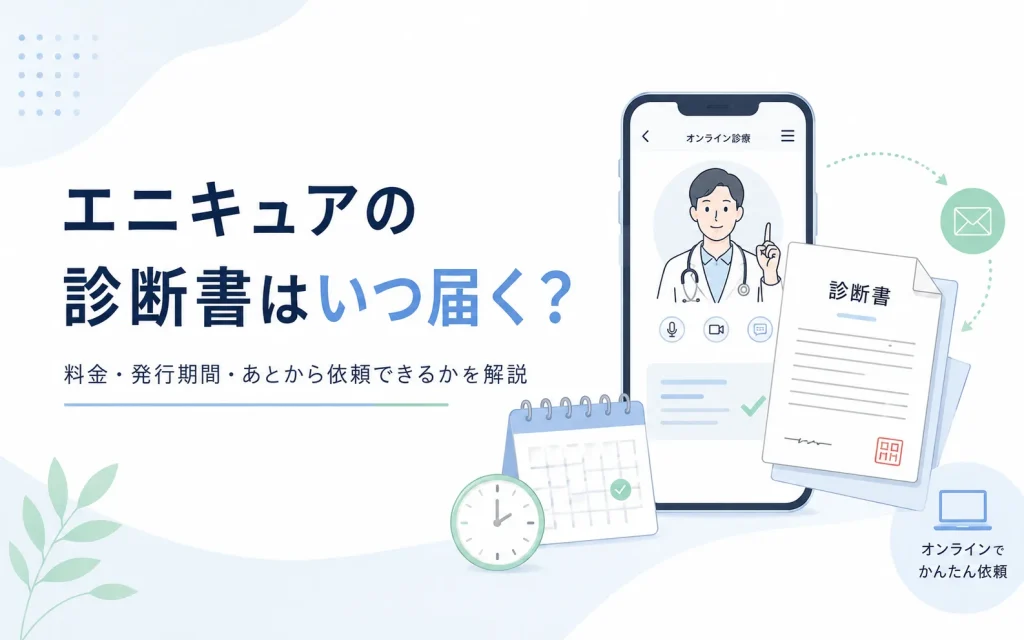 エニキュアの診断書はいつ届く？料金・発行期間・あとから依頼できるかを解説