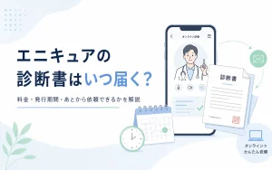 エニキュアの診断書はいつ届く？料金・発行期間・あとから依頼できるかを解説