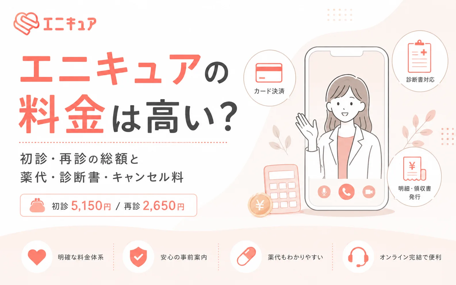 エニキュアの料金は高い?初診・再診の総額と薬代・診断書・キャンセル料