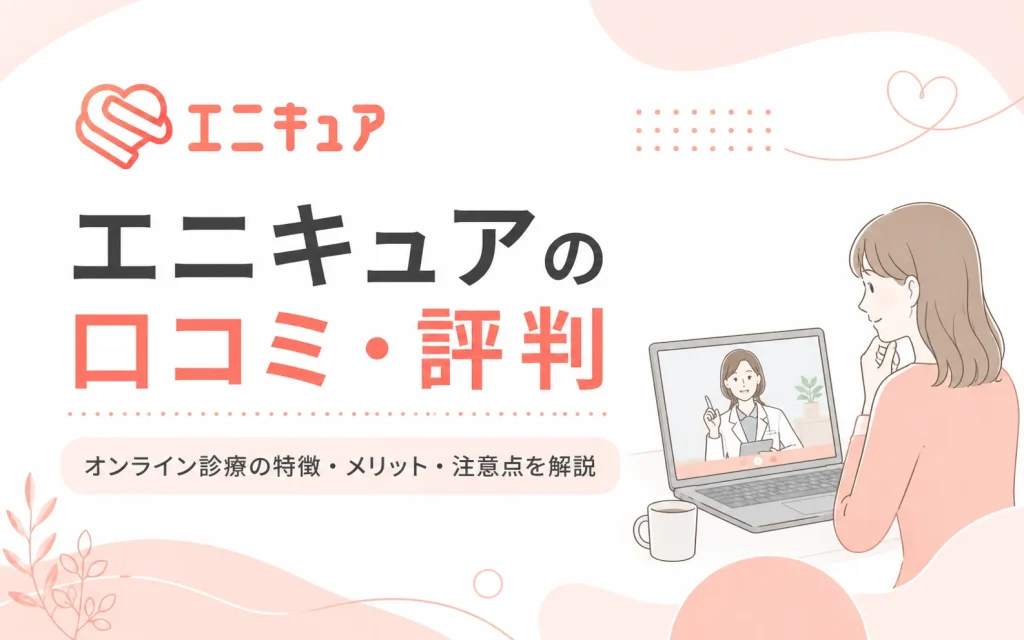 エニキュア（Anycure）の口コミ・評判は悪い？怪しいといわれる理由と向いている人