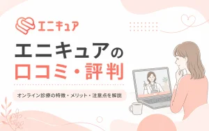 エニキュア（Anycure）の口コミ・評判は悪い？怪しいといわれる理由と向いている人