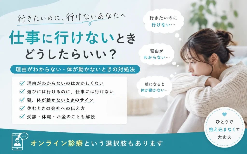 「仕事に行けない」が続くときに読む記事｜理由がわからない・体が動かないときの対処法