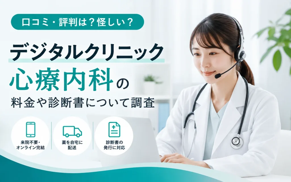 デジタルクリニック心療内科の口コミ・評判は？怪しい？料金や診断書について調査
