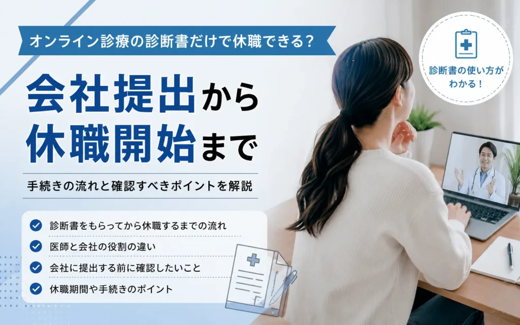 オンライン診療の診断書だけで休職できる？会社提出から休職開始まで