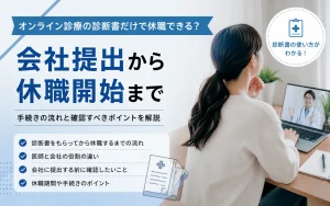 オンライン診療の診断書だけで休職できる？会社提出から休職開始まで