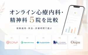 オンライン心療内科・精神科5院を比較｜保険適用・料金・診療時間で選ぶ