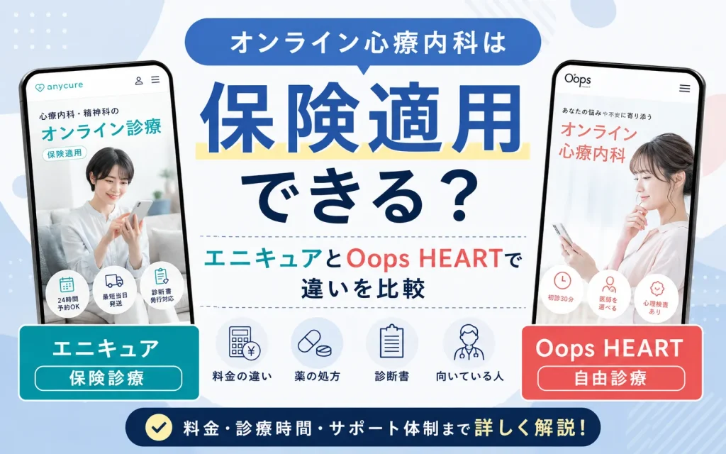 オンライン心療内科は保険適用できる？エニキュアとOops HEARTで違いを比較