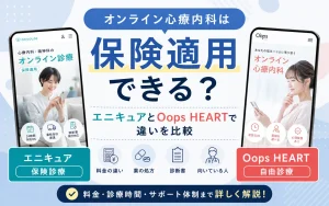 オンライン心療内科は保険適用できる？エニキュアとOops HEARTで違いを比較