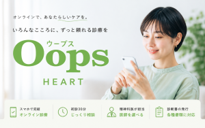 Oops HEART（ウープスハート）の口コミ・評判は？保険適用・料金・診断書まで調査