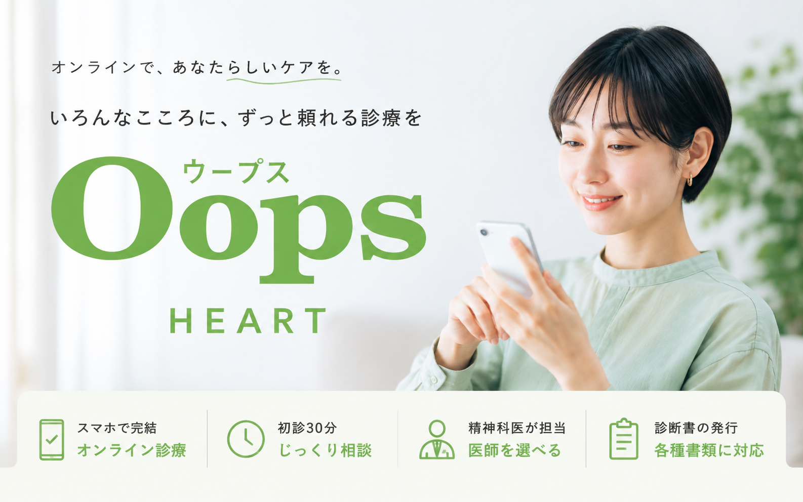 Oops HEART（ウープスハート）の口コミ・評判は？保険適用・料金・診断書まで調査
