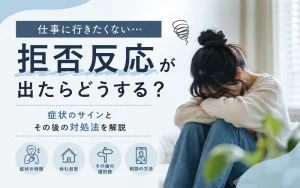 仕事に行きたくない…拒否反応が出たら休むべき？症状とその後の対処法