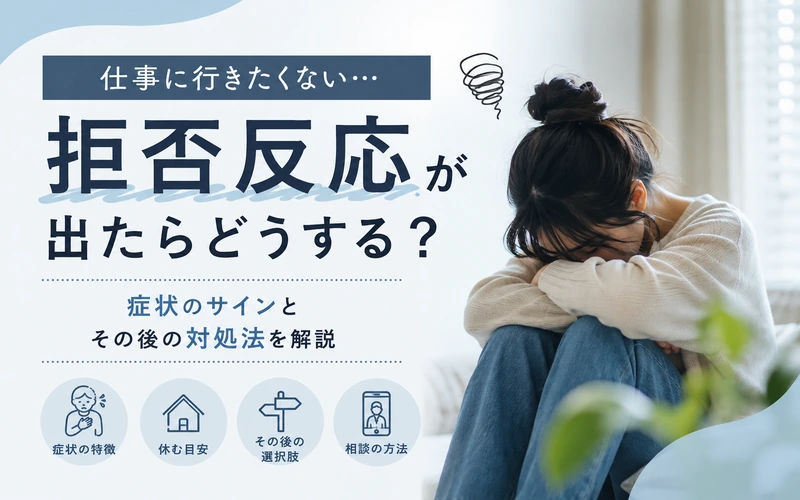 仕事に行きたくない…拒否反応が出たら休むべき？症状とその後の対処法
