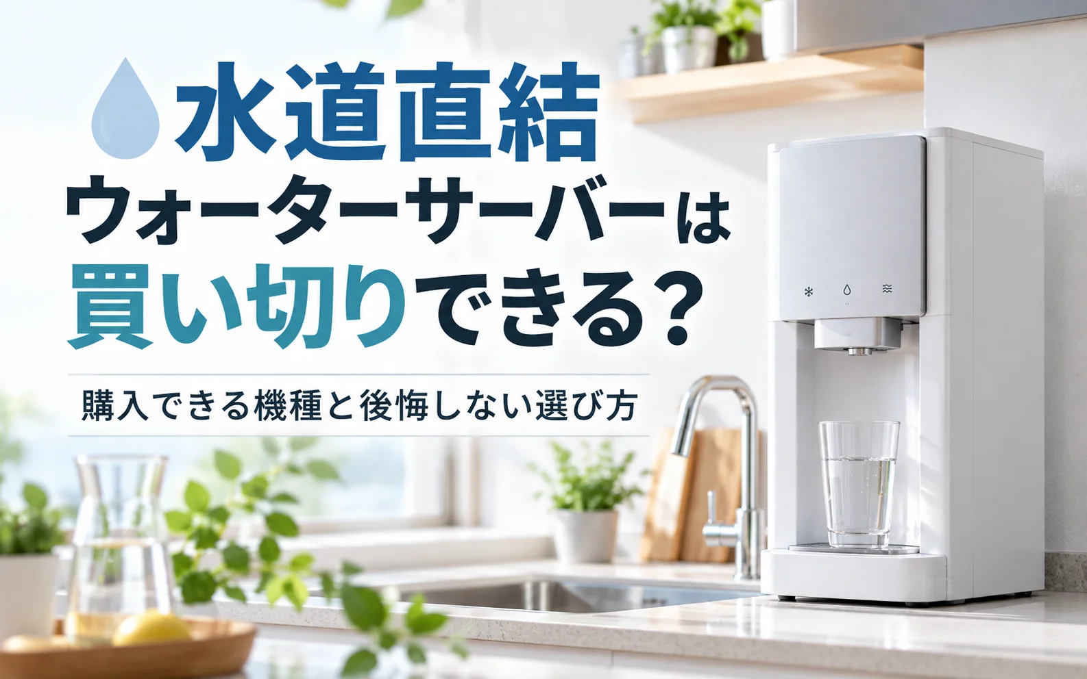 水道直結ウォーターサーバーは買い切りできる？購入できる機種と後悔しない選び方