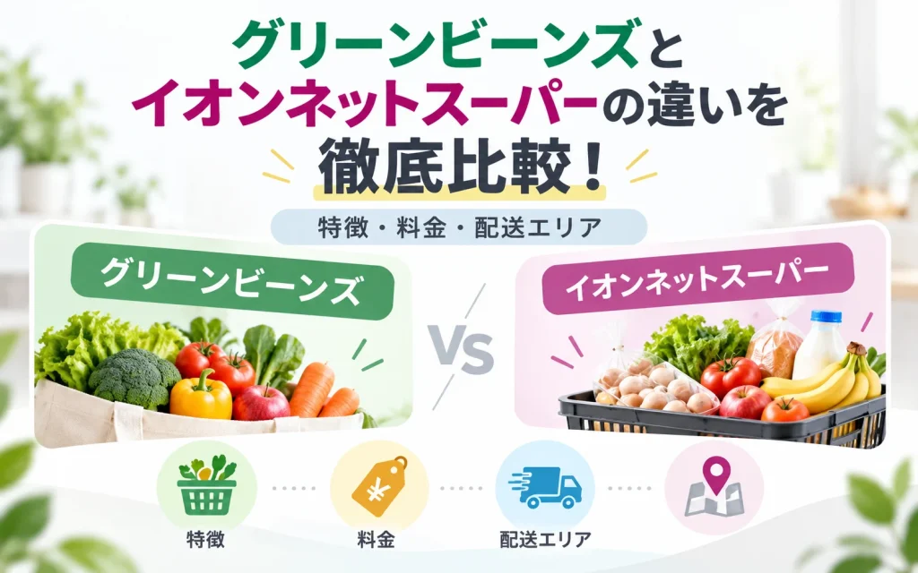 グリーンビーンズとイオンネットスーパーの違いを徹底比較！特徴・料金・配送エリア