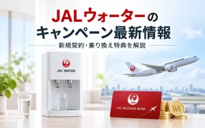 JALウォーターのキャンペーン最新情報｜新規契約・乗り換え特典を解説