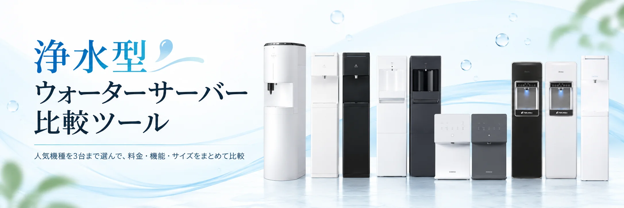 浄水型ウォーターサーバー比較
