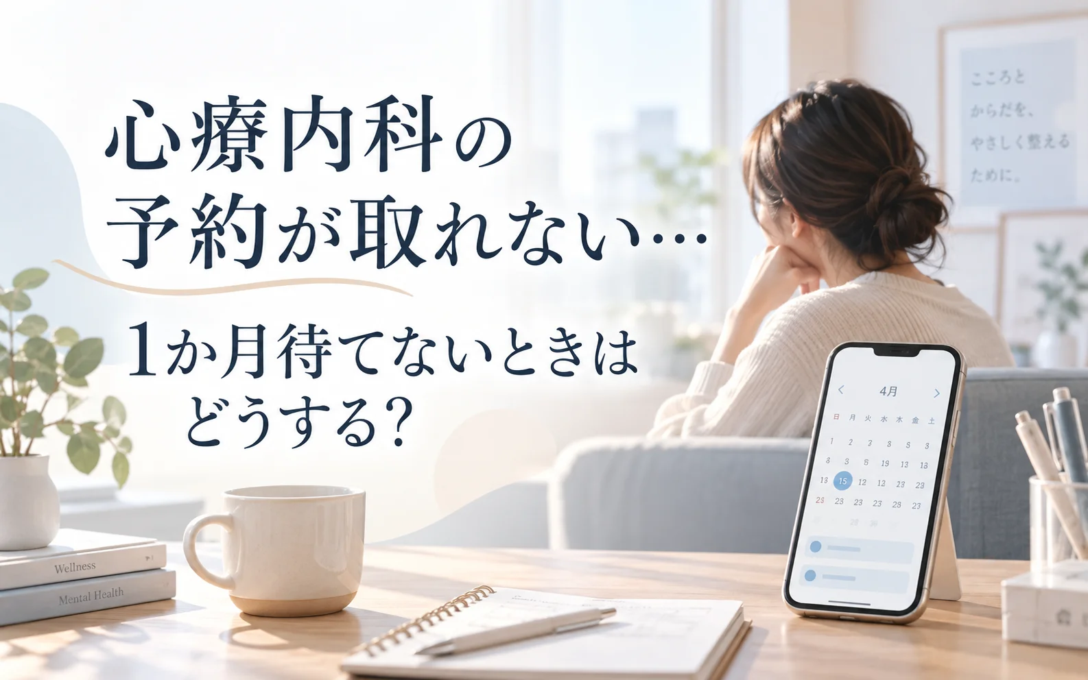 心療内科の予約が取れない…1か月待てないときはどうする?