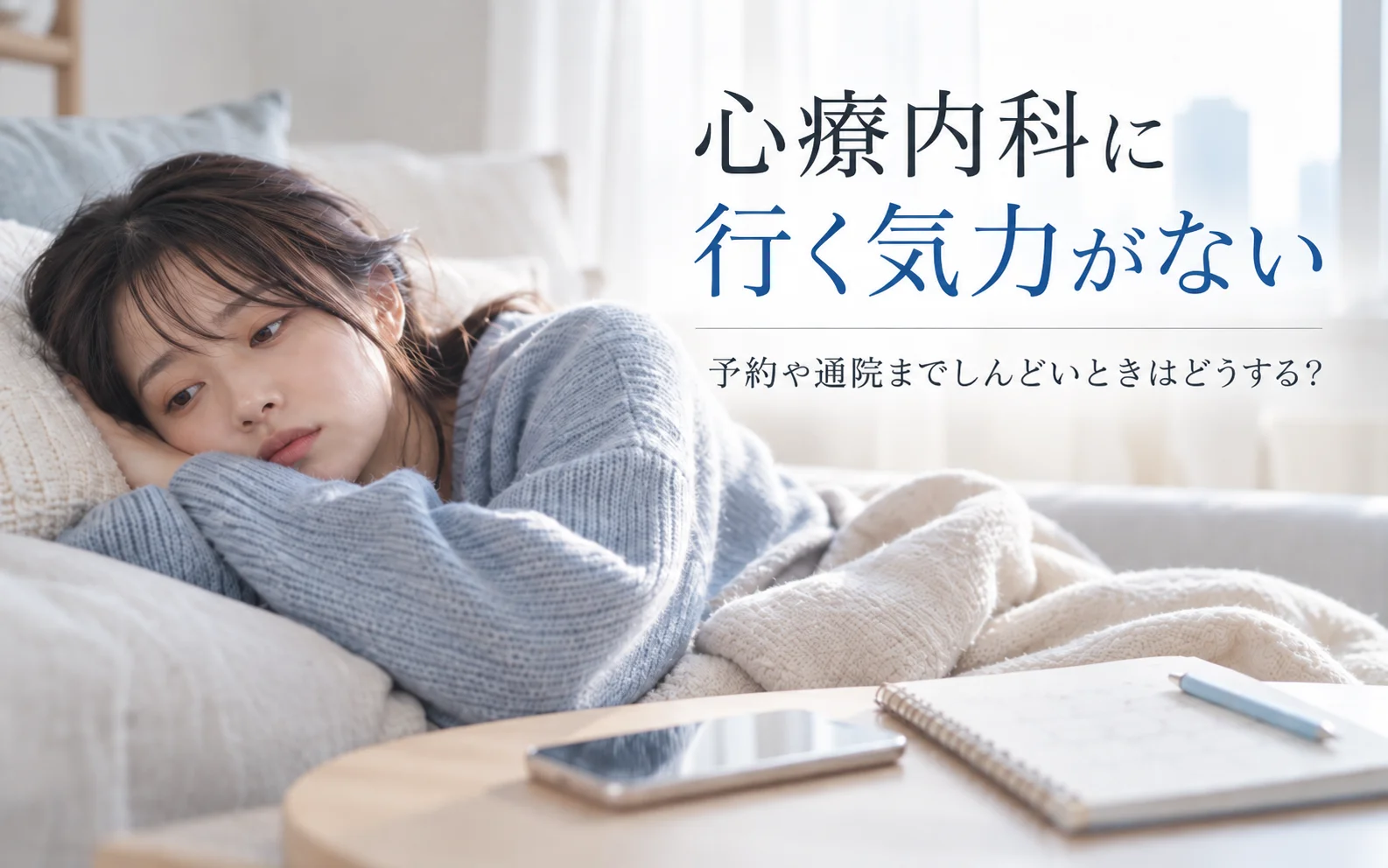 心療内科に行く気力がない|予約や通院までしんどいときはどうする?