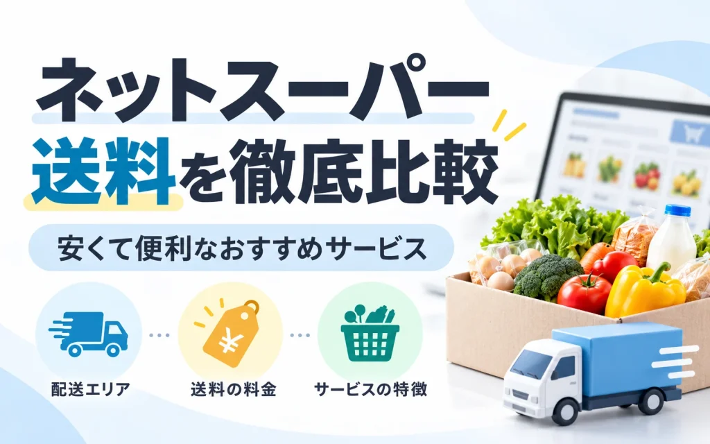 【2026年最新】ネットスーパー送料比較ランキング：安くて便利なサービス19選