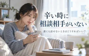 辛い時に相談相手がいない｜誰にも話せないときはどうすればいい？