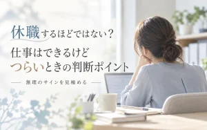 休職するほどではない？仕事はできるけどつらいときの判断ポイント